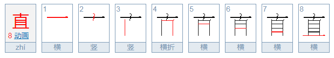 直的笔顺怎么写