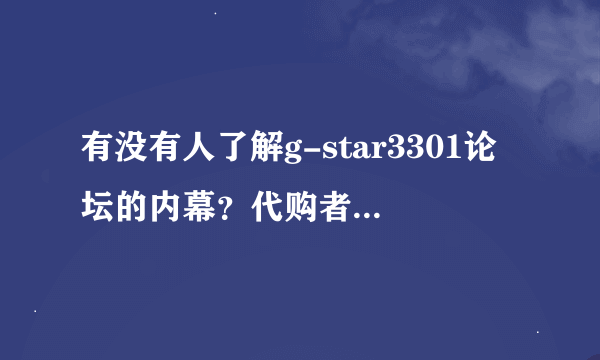 有没有人了解g-star3301论坛的内幕？代购者的天下？