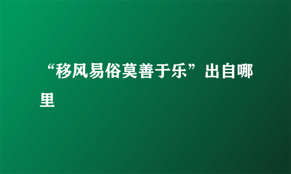 “移风易俗莫善于乐”出自哪里