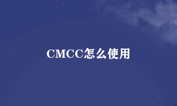 CMCC怎么使用