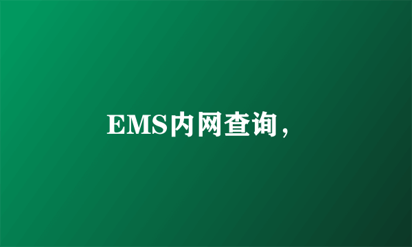 EMS内网查询，