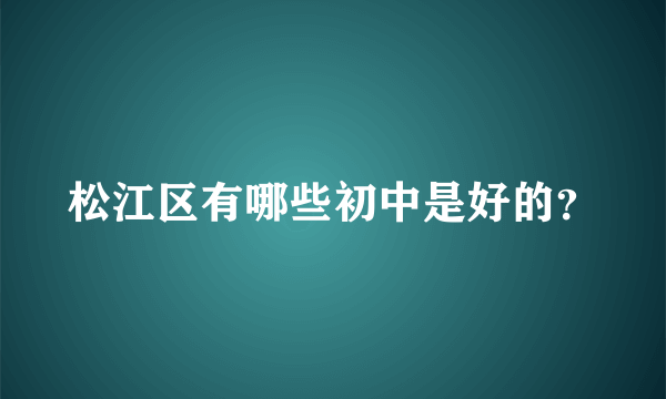 松江区有哪些初中是好的？