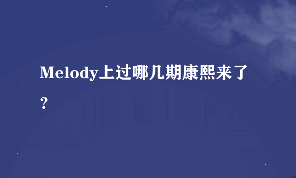 Melody上过哪几期康熙来了？