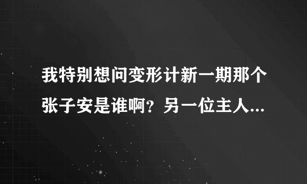 我特别想问变形计新一期那个张子安是谁啊？另一位主人公？但是为啥他又是崔子千的好哥们？难道他是帮崔子