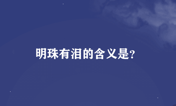 明珠有泪的含义是？