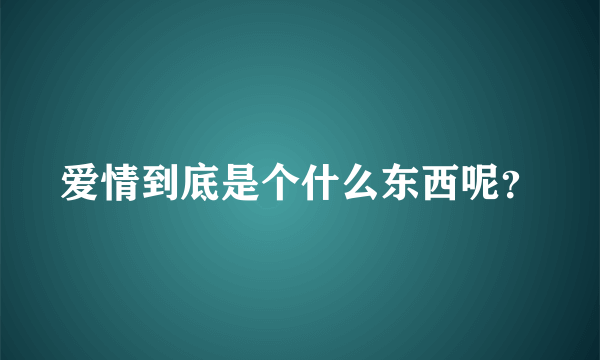 爱情到底是个什么东西呢？