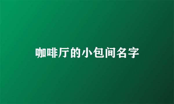 咖啡厅的小包间名字