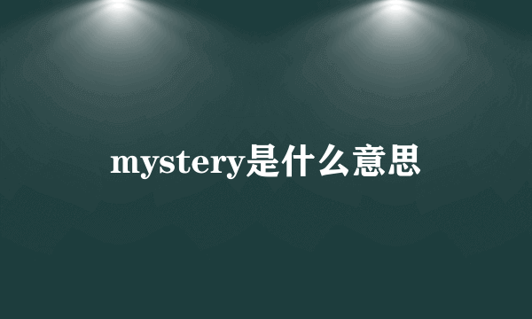 mystery是什么意思