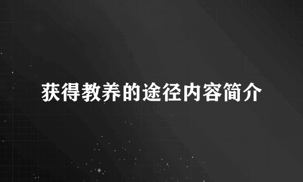 获得教养的途径内容简介