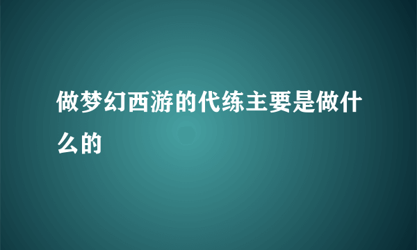 做梦幻西游的代练主要是做什么的