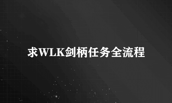 求WLK剑柄任务全流程