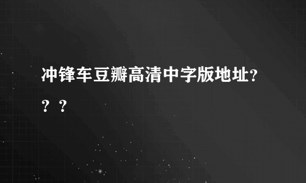 冲锋车豆瓣高清中字版地址？？？