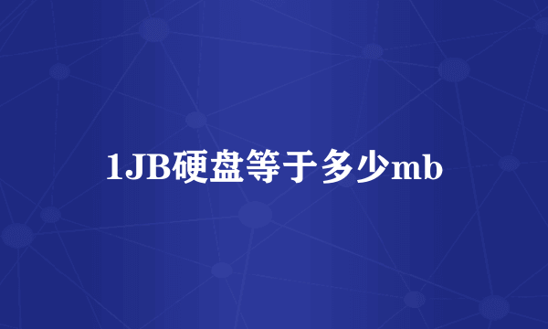 1JB硬盘等于多少mb