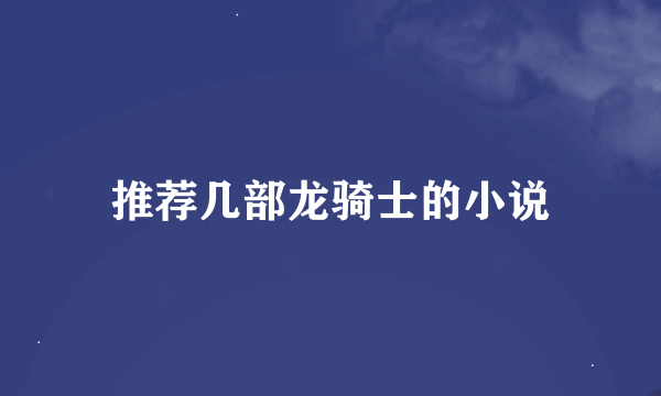 推荐几部龙骑士的小说