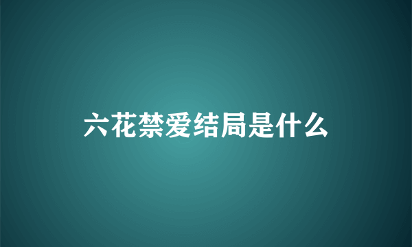 六花禁爱结局是什么