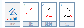 么的笔顺