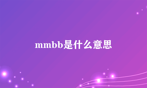 mmbb是什么意思