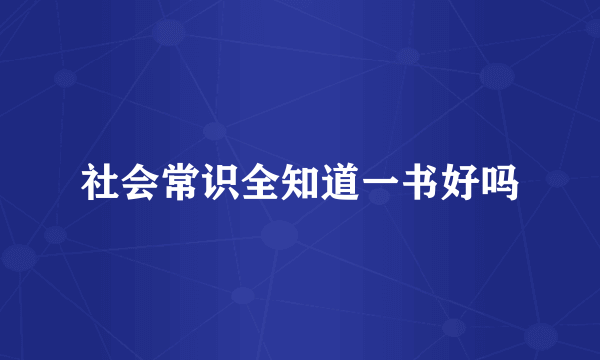 社会常识全知道一书好吗