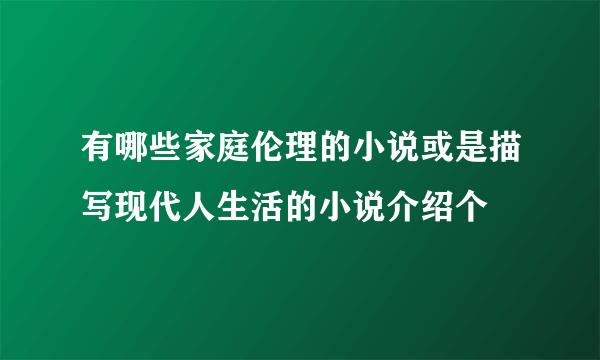 有哪些家庭伦理的小说或是描写现代人生活的小说介绍个