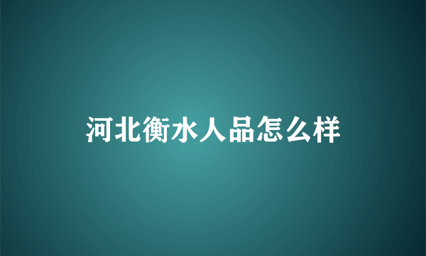 河北衡水人品怎么样