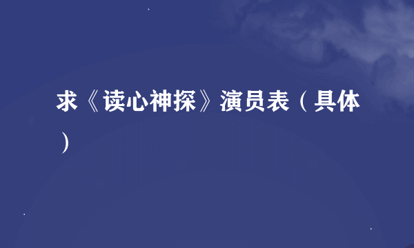 求《读心神探》演员表（具体）