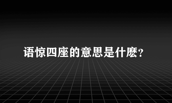 语惊四座的意思是什麽？