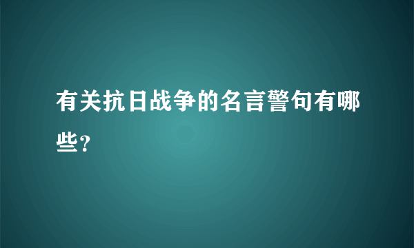 有关抗日战争的名言警句有哪些？