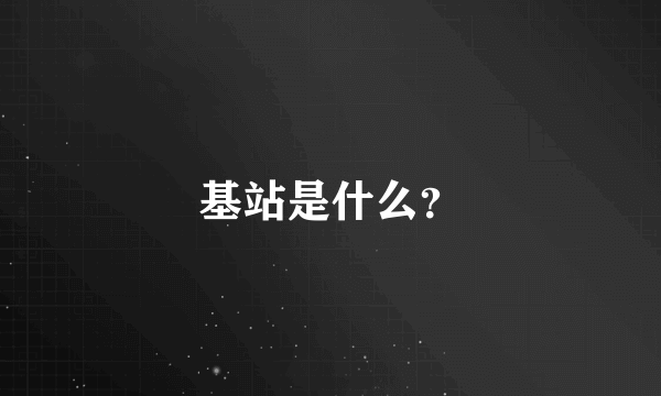 基站是什么？