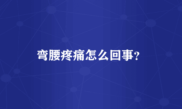 弯腰疼痛怎么回事？