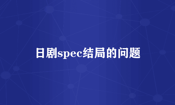 日剧spec结局的问题