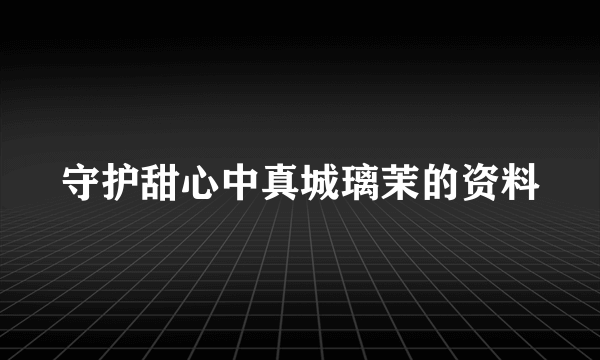 守护甜心中真城璃茉的资料