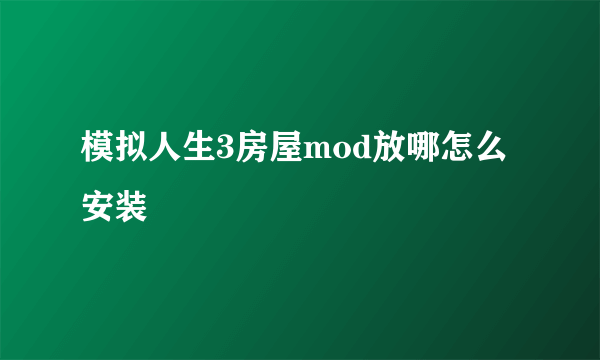 模拟人生3房屋mod放哪怎么安装