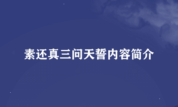 素还真三问天誓内容简介