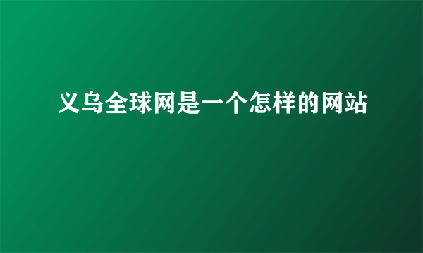 义乌全球网是一个怎样的网站