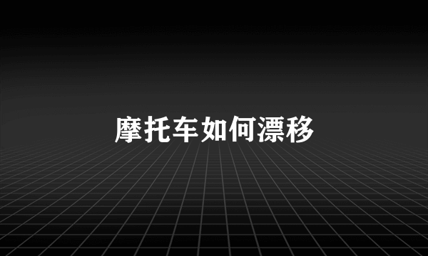 摩托车如何漂移