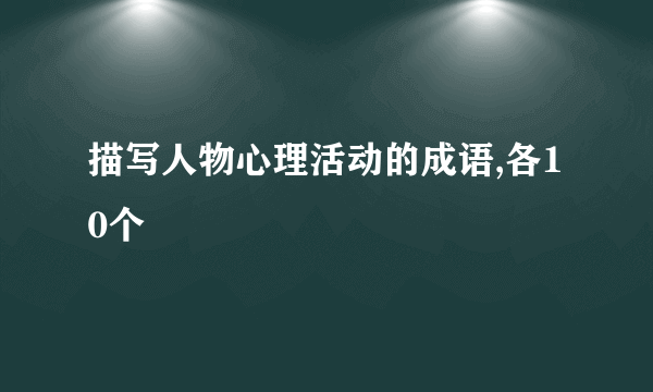 描写人物心理活动的成语,各10个