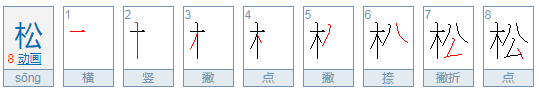 松的笔顺笔画顺序