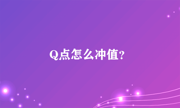 Q点怎么冲值？