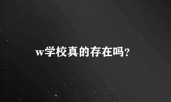 w学校真的存在吗？