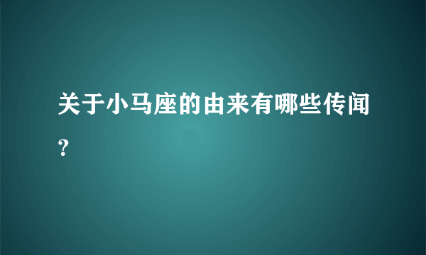 关于小马座的由来有哪些传闻？