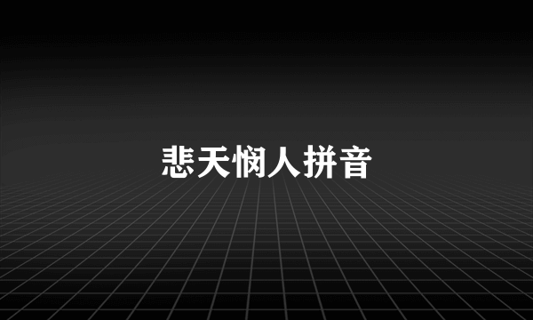 悲天悯人拼音