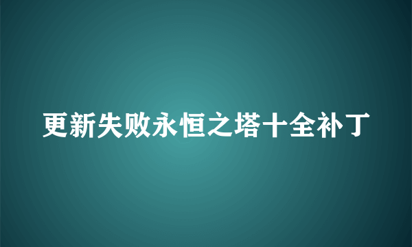 更新失败永恒之塔十全补丁