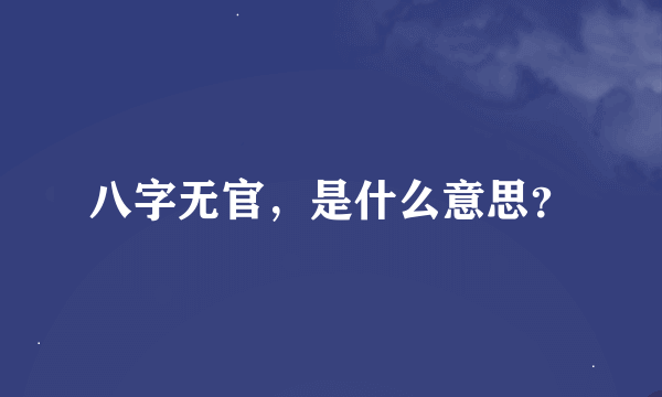 八字无官，是什么意思？