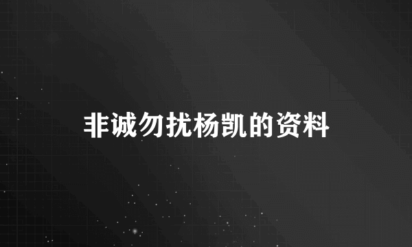 非诚勿扰杨凯的资料