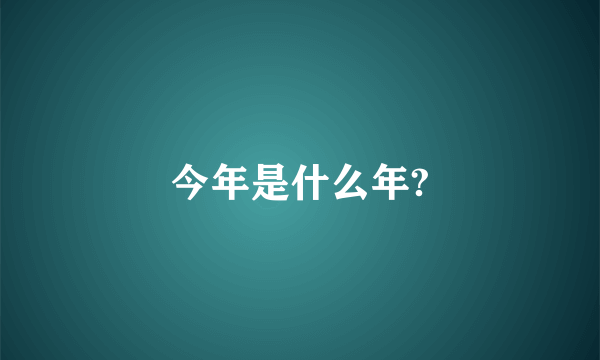 今年是什么年?