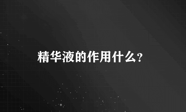 精华液的作用什么？