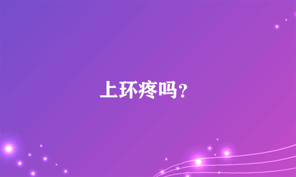 上环疼吗？