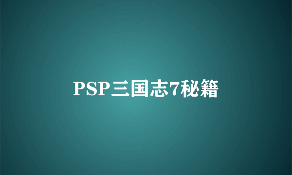 PSP三国志7秘籍