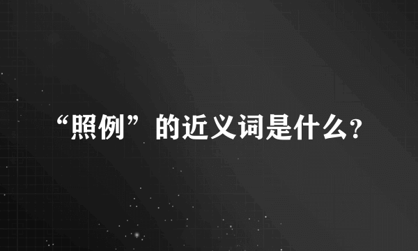 “照例”的近义词是什么？