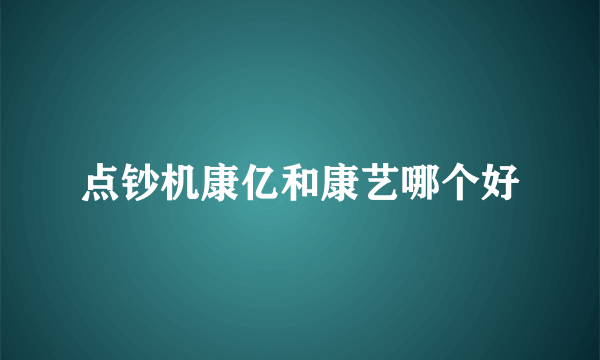 点钞机康亿和康艺哪个好